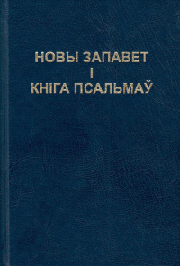 Бог - Новы Запавет і Кніга Псальмаў