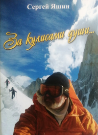 Сергей Яшин - За кулисами души