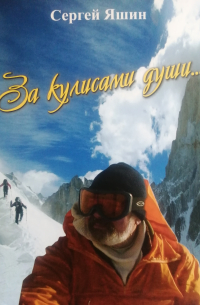 Сергей Яшин - За кулисами души