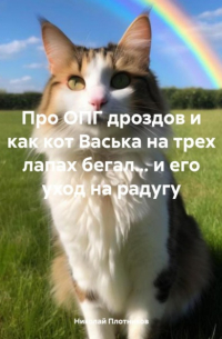 Николай Плотников - Про ОПГ дроздов и как кот Васька на трех лапах бегал… и его уход на радугу