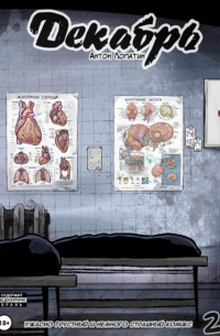 Декабрь. Выпуск 2