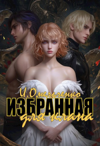 Ирина Омельченко - Избранная для клана