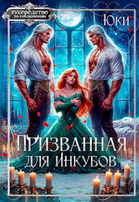 Юки  - Призванная для инкубов
