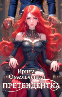 Ирина Омельченко - Претендентка. Книга вторая