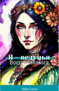 Лейа Сагал - Я-ведунья. Воспоминания.