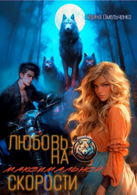 Ирина Омельченко - Любовь на максимальной скорости