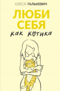 Олеся Галькевич - Люби себя как котика