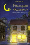 Хёнсук Пак - Ресторан "Кумихо". Исполнение обещания