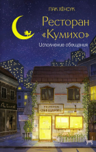 Хёнсук Пак - Ресторан &quot;Кумихо&quot;. Исполнение обещания