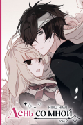 День со мной. Том 2