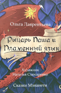 Ольга Лаврентьева - Рыцарь Паша и Пламенный язык