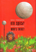 Борис Гребенщиков - Кто здесь?