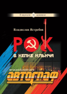 Владислав Ястребов - Рок в кепке Ильича