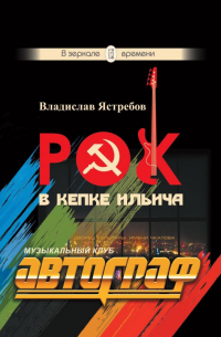 Владислав Ястребов - Рок в кепке Ильича