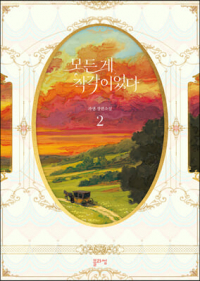 Кваэн  - 모든 게 착각이었다 2 (novella)