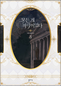 Кваэн  - 모든 게 착각이었다 3 (novella)