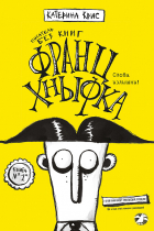 Крис Катерина - Франц Хнывка. Писатель без книг