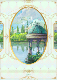 Кваэн  - 모든 게 착각이었다 4 (novella)