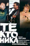  - Тектоника. The Best 2001-2004. Концерты, интервью, рецензии, фото