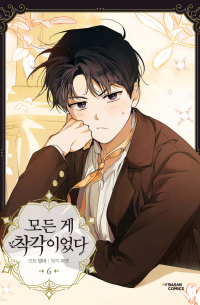  - 모든 게 착각이었다 6 / Modeun ge chagag-ieossda