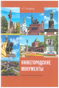 Анна Гельфонд - Нижегородские монументы