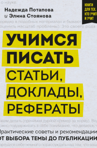 Учимся писать статьи, доклады, рефераты. Практические советы и рекомендации: от выбора темы до публикации