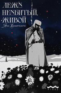 Яна Жемойтелите - Лежу неубитый, живой