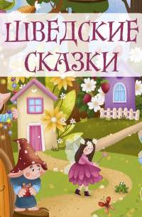 Шведские сказки