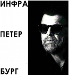 Борис Гребенщиков - Инфра-Петербург