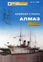  - Мидель-шпангоут, №12/2006. Крейсер II ранга &quot;Алмаз&quot;