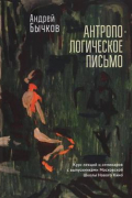 Андрей Бычков - Антропологическое письмо. Курс лекций и семинаров с выпускниками Московской Школы Нового Кино и Литературных курсов им. А. П. и М. А. Чеховых, Москва, студия doku_meta, 2021-2022 годов