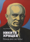 Нина Хрущева - Никита Хрущев. Вождь вне системы