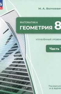 Волчкевич Максим Анатольевич - Геометрия. 8 класс. Углубленный уровень. Учебное пособие. В 2-х частях. ФГОС