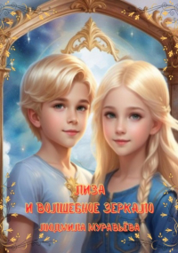 Людмила Муравьёва - Лиза и волшебное зеркало