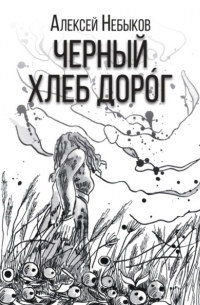 Черный хлеб дорог. Русский хтонический рассказ