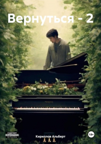 Кириллов Альберт - Вернуться – 2