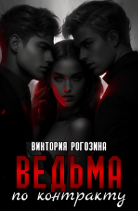 Виктория Рогозина - Ведьма по контракту