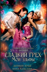 Сладкий грех. Мои эльфы