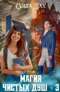 Магия Чистых душ 3