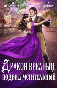  - Дракон вредный, подвид мстительный