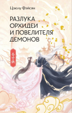 Цзюлу Фэйсян  - Разлука Орхидеи и Повелителя демонов