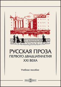  - Русская проза первого двадцатилетия XXI века