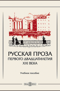  - Русская проза первого двадцатилетия XXI века