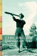 Туве Янссон - Письма от Туве