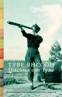 Туве Янссон - Письма от Туве