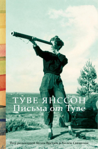 Письма от Туве