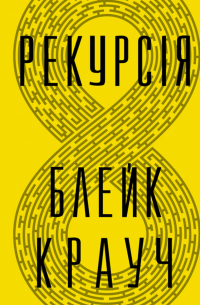 Блейк Крауч - Рекурсія