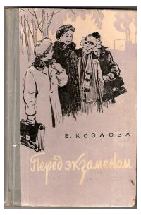 Елизавета Козлова - Перед экзаменом
