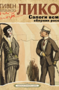Стивен Ликок - Сапоги всмятку и другие рассказы