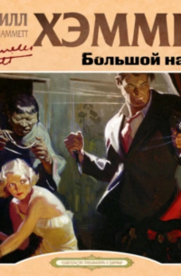 Большой налет